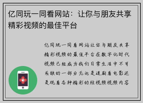 亿同玩一同看网站：让你与朋友共享精彩视频的最佳平台