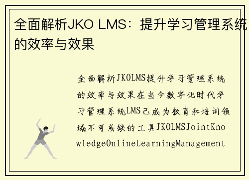 全面解析JKO LMS：提升学习管理系统的效率与效果
