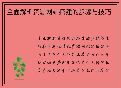 全面解析资源网站搭建的步骤与技巧