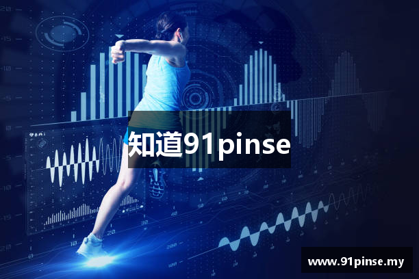 知道91pinse